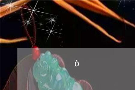 翡翠，挂件多厚最好