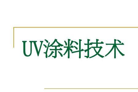 光固化分类