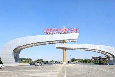 郑州航空港属于哪个区