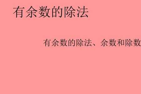 余数最大比除数小1是什么意思