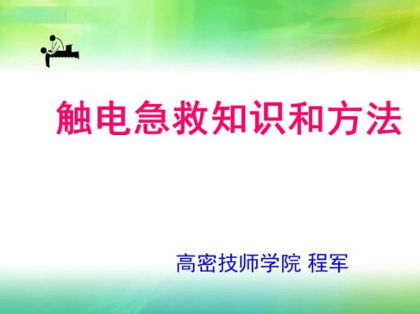 人身触电急救需要哪些物资