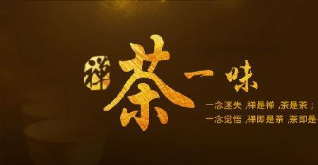 禅茶一道的意思