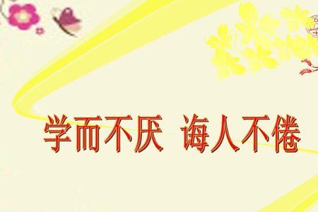 学而不厌诲人不倦是不是隶书