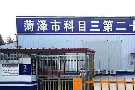菏泽科三哪里过关率高