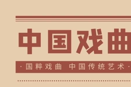 关于戏曲的霸气文案