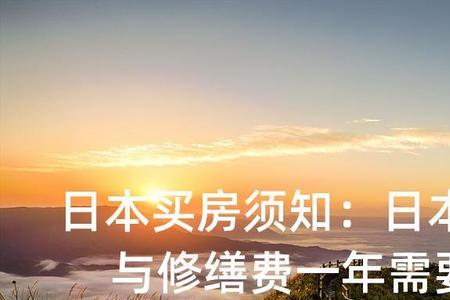 买公寓除房款后哪些费用
