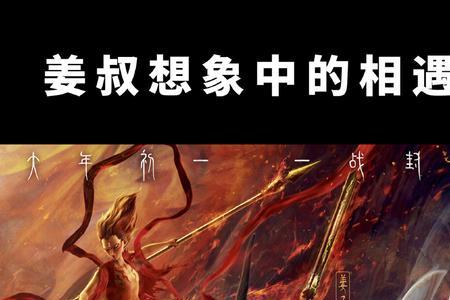 姜子牙25岁时候干嘛呢
