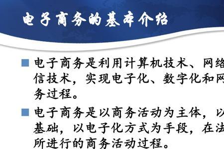 简述电子商务的发展阶段