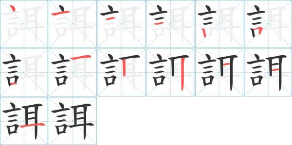 言字旁的笔画