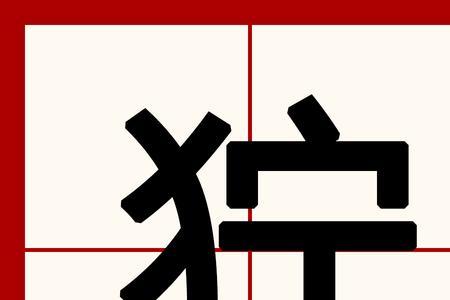 一个反犬旁加一个jun叫什么呢