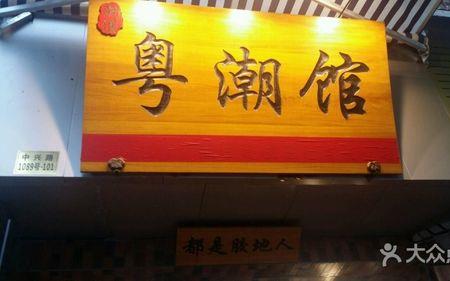 粤潮是什么意思啊