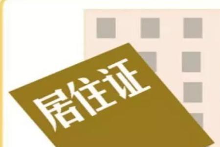 包头居住证到期了怎么续期