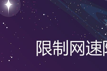 wifi限制别人网速多少kb合适