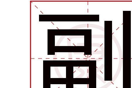 一正几副是什么意思
