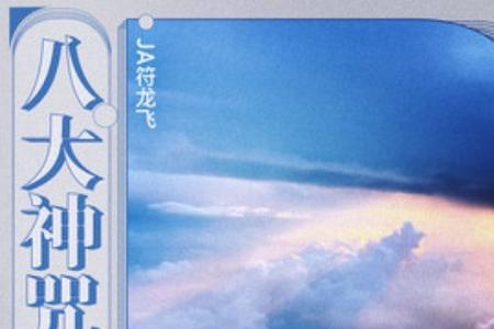 安眠咒原文
