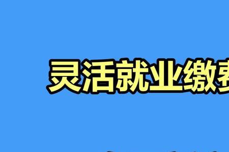 2022年武汉灵活就业人员补贴