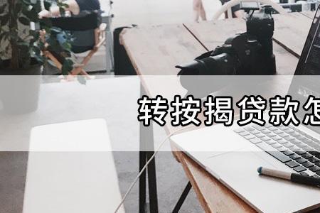 转按揭房贷是什么意思