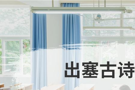 出塞二首其二古诗节奏