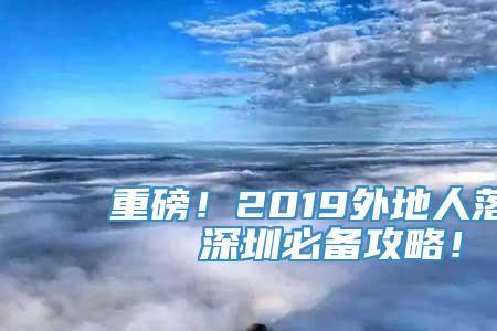 外地入深圳最新规定