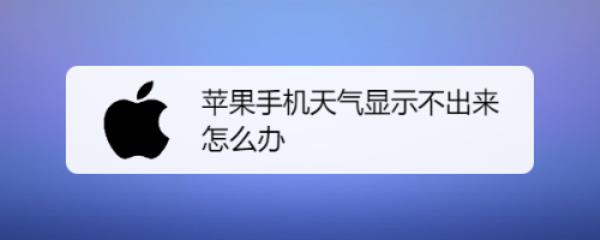 苹果手机自带的天气加载慢