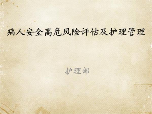 护理风险点名词解释