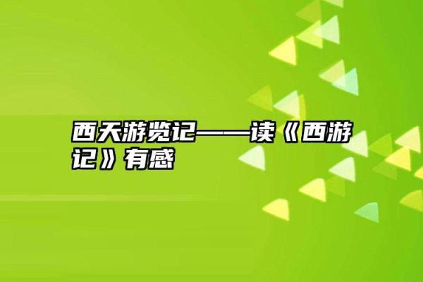 西游记描写西天的句子