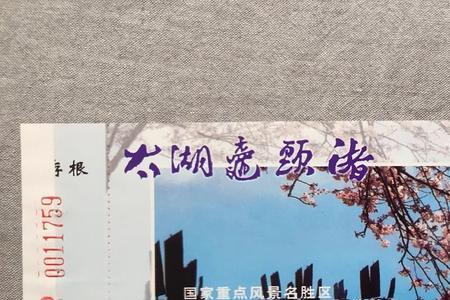 鼋头渚60岁以上门票有优惠吗