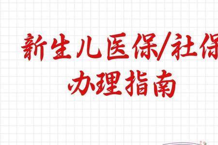 长春新生儿医保卡办理流程