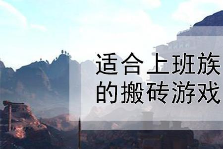 2021年一个号就能搬砖的手游
