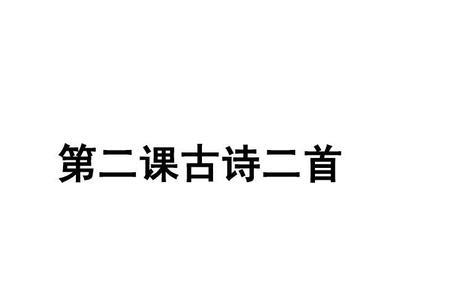 五年级上册第一课古诗