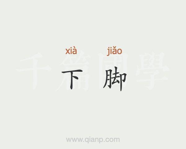 “脚”怎么组词