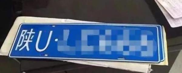 陕u车牌优缺点
