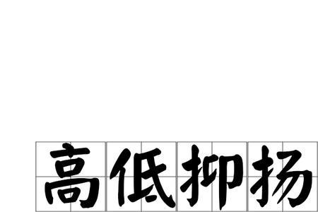 形容排名高低的成语