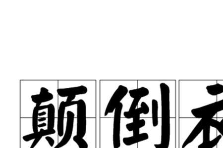 倒的意思是什么