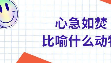 描写心急的成语