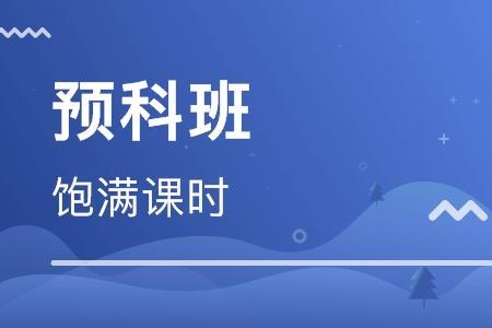 300分的预科班大学有哪些