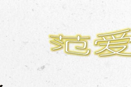 范爱农的三个小故事