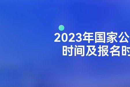 江苏省考公务员2023报名时间