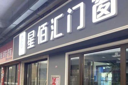 星佰汇门窗是门窗十大品牌吗