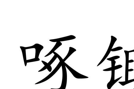 啄一啄的意思解释