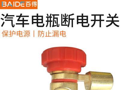 汽车电瓶开关的接法