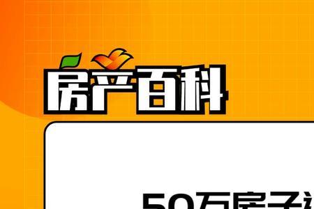 全款买房50万需要多少费用