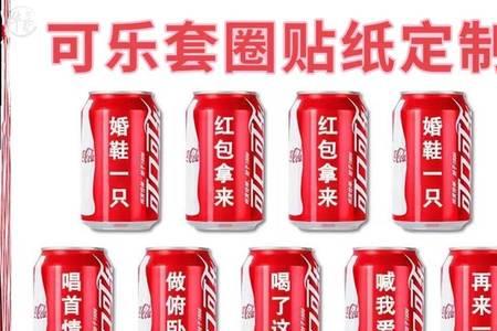 接亲游戏可乐刻字文案
