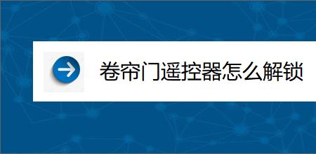 卷闸门地沟锁的遥控器有什么用