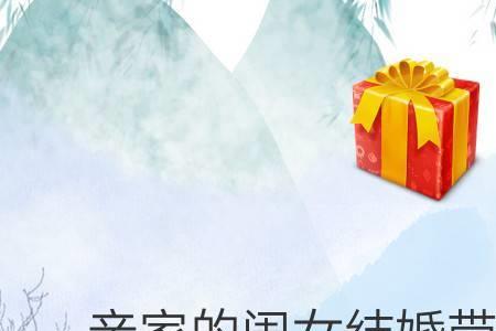 第一次见亲家怎么称呼