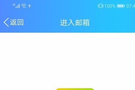 手机邮箱密码怎么查看
