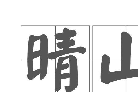 一个山加个今是什么字