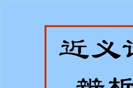 much的近义词是什么