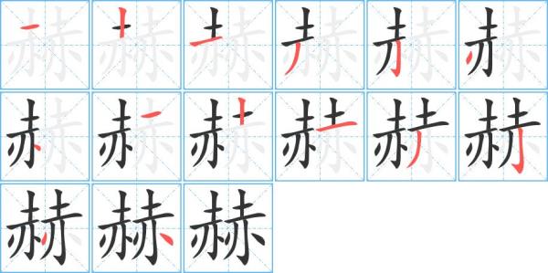 色字的笔画顺序