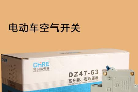 电瓶车空开和家用的通用吗